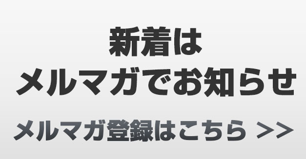 メルマガ